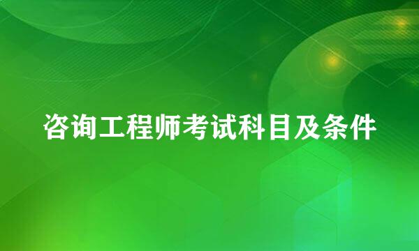 咨询工程师考试科目及条件