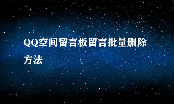 QQ空间留言板留言批量删除方法