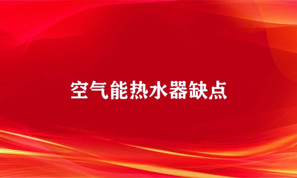 空气能热水器缺点