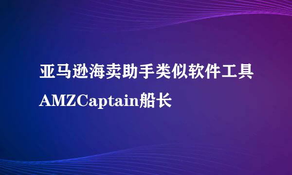 亚马逊海卖助手类似软件工具AMZCaptain船长