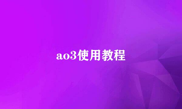 ao3使用教程