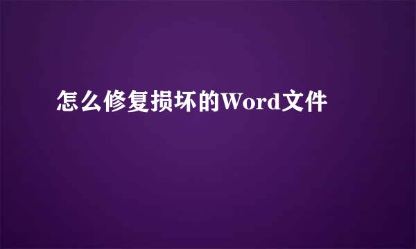 怎么修复损坏的Word文件