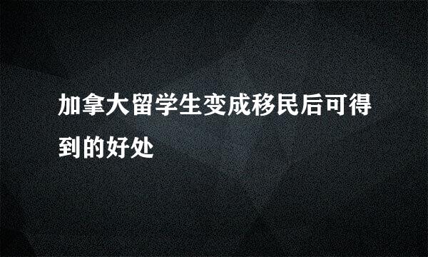 加拿大留学生变成移民后可得到的好处