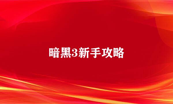 暗黑3新手攻略