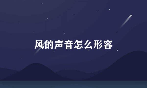 风的声音怎么形容