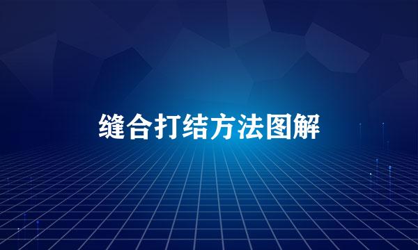 缝合打结方法图解