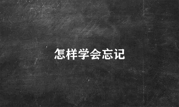 怎样学会忘记