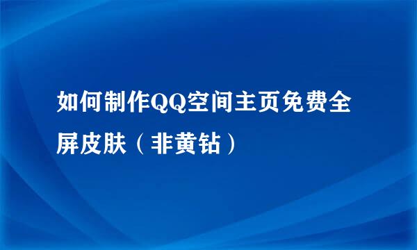 如何制作QQ空间主页免费全屏皮肤（非黄钻）