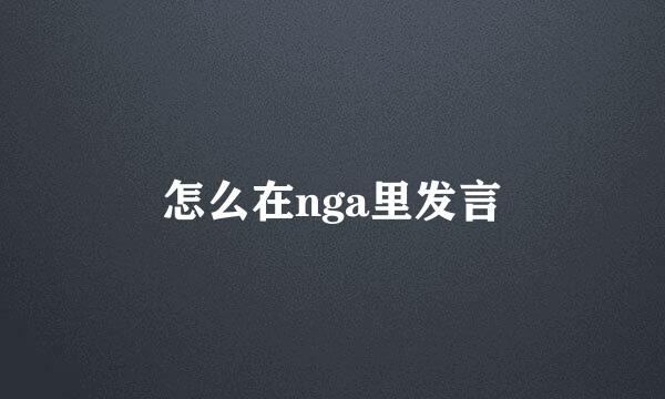 怎么在nga里发言