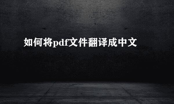 如何将pdf文件翻译成中文