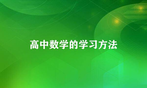 高中数学的学习方法