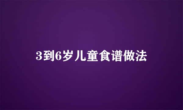 3到6岁儿童食谱做法