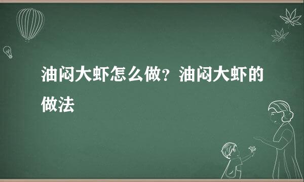 油闷大虾怎么做？油闷大虾的做法