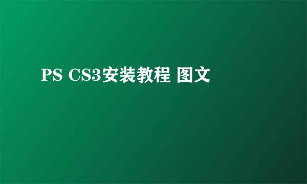 PS CS3安装教程 图文