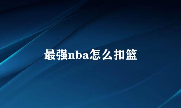 最强nba怎么扣篮