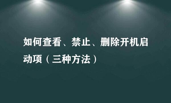 如何查看、禁止、删除开机启动项（三种方法）