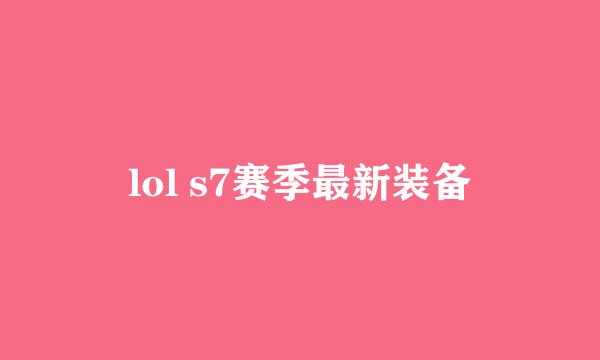 lol s7赛季最新装备