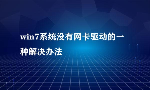 win7系统没有网卡驱动的一种解决办法