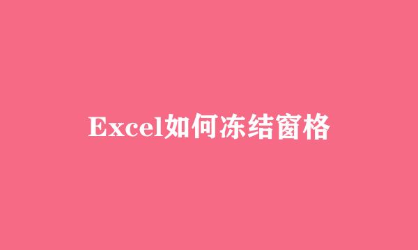 Excel如何冻结窗格