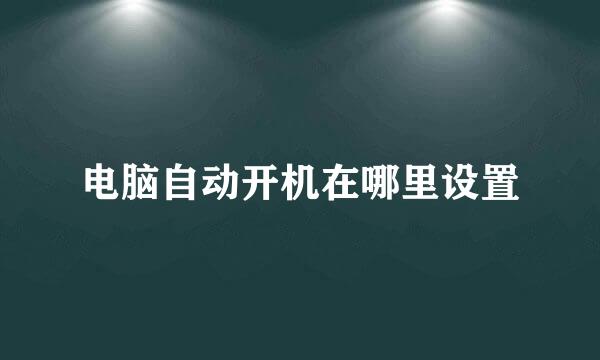 电脑自动开机在哪里设置