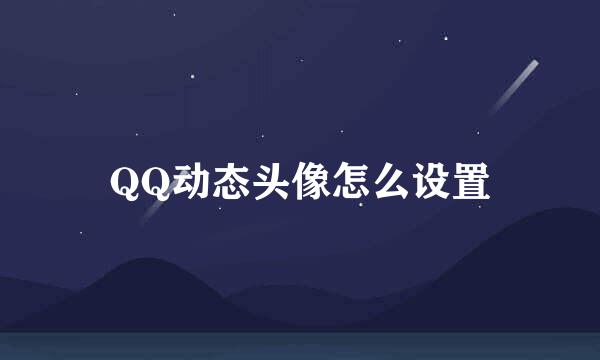 QQ动态头像怎么设置