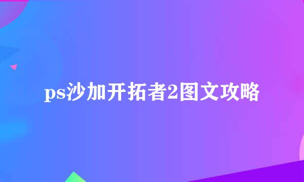 ps沙加开拓者2图文攻略