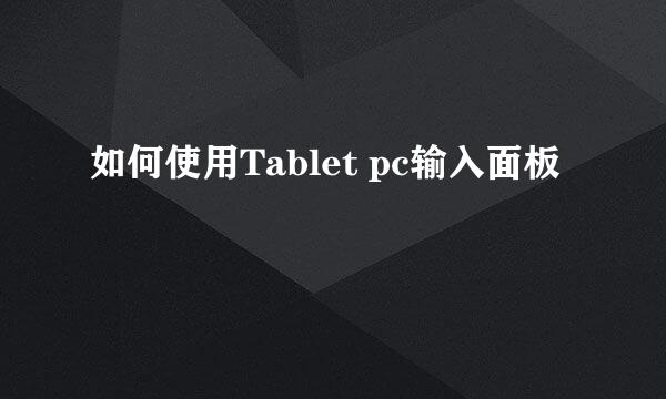 如何使用Tablet pc输入面板