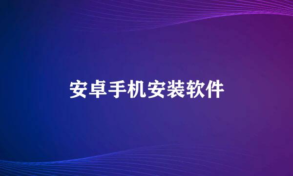 安卓手机安装软件