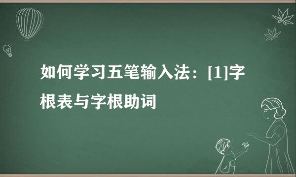 如何学习五笔输入法：[1]字根表与字根助词