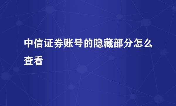 中信证券账号的隐藏部分怎么查看