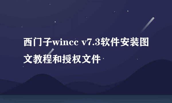 西门子wincc v7.3软件安装图文教程和授权文件