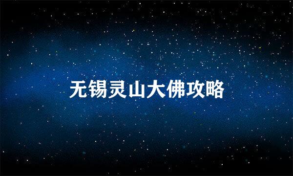 无锡灵山大佛攻略