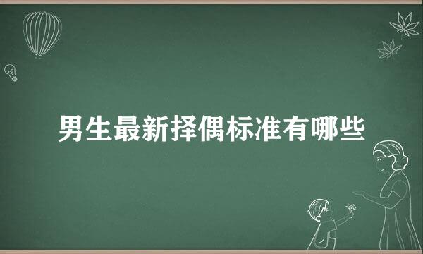 男生最新择偶标准有哪些