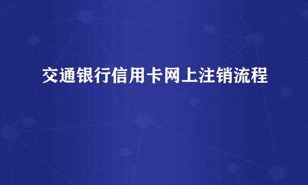 交通银行信用卡网上注销流程