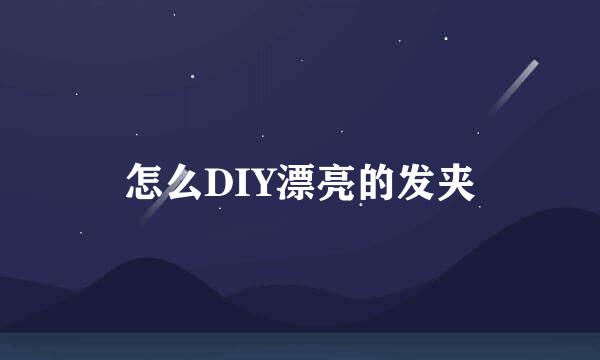 怎么DIY漂亮的发夹