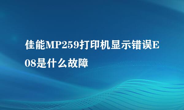 佳能MP259打印机显示错误E08是什么故障