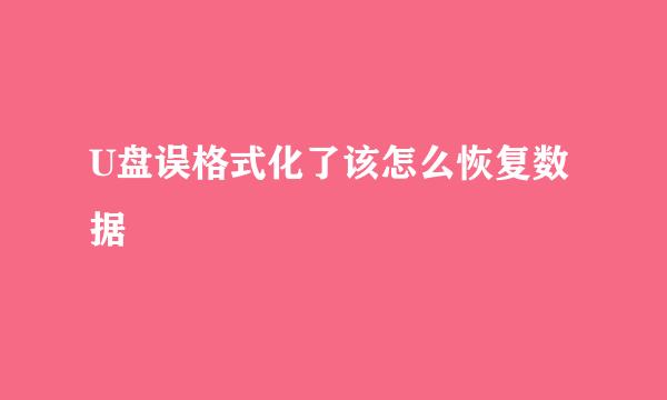 U盘误格式化了该怎么恢复数据