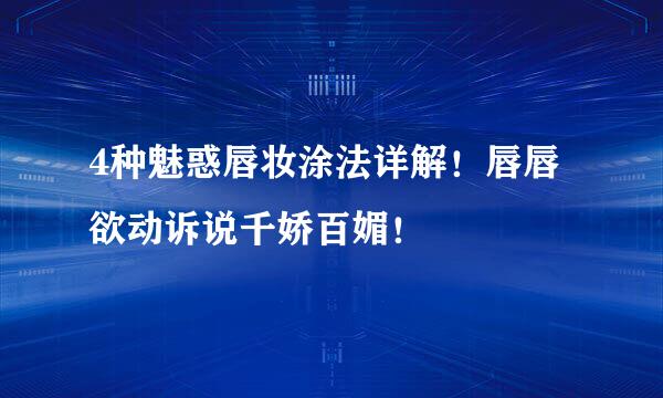 4种魅惑唇妆涂法详解！唇唇欲动诉说千娇百媚！