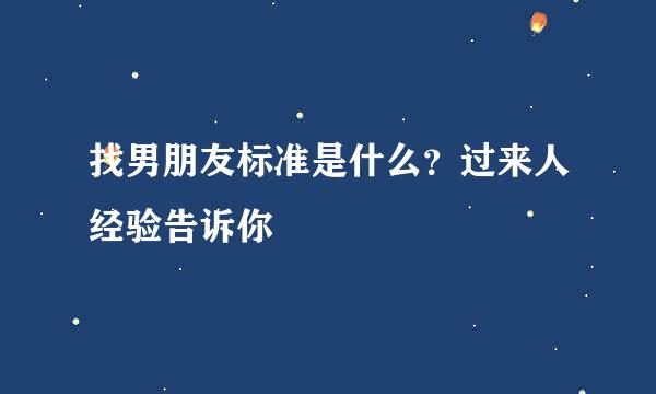 找男朋友标准是什么？过来人经验告诉你