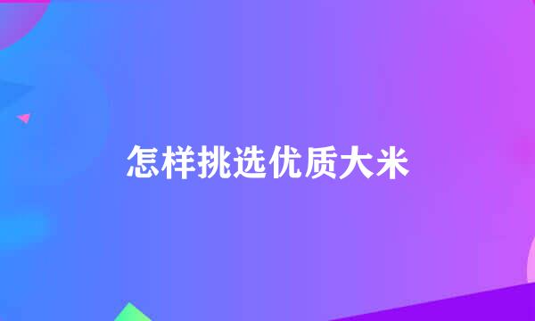 怎样挑选优质大米