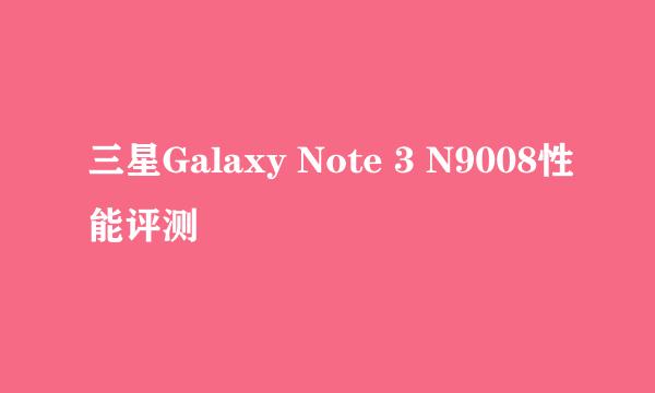 三星Galaxy Note 3 N9008性能评测