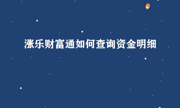 涨乐财富通如何查询资金明细