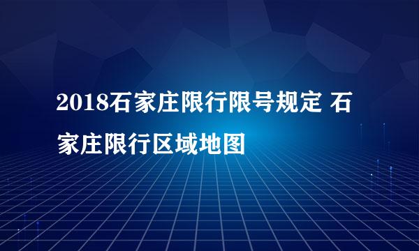 2018石家庄限行限号规定 石家庄限行区域地图