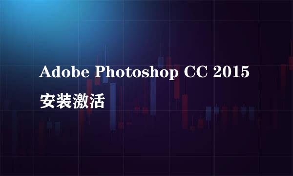 Adobe Photoshop CC 2015安装激活