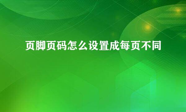 页脚页码怎么设置成每页不同