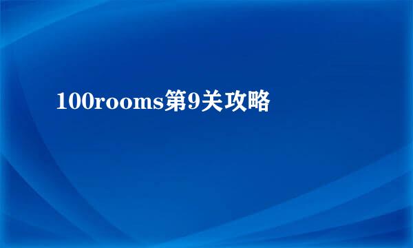 100rooms第9关攻略