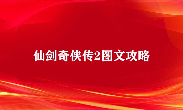 仙剑奇侠传2图文攻略