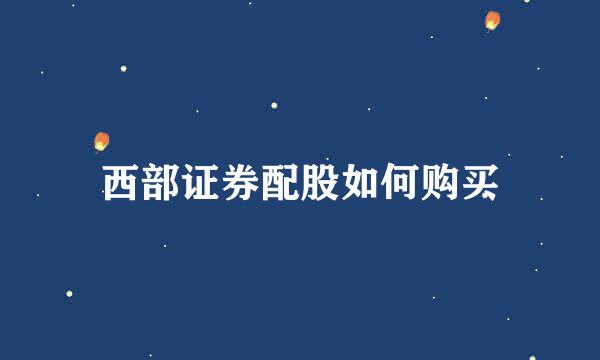 西部证券配股如何购买