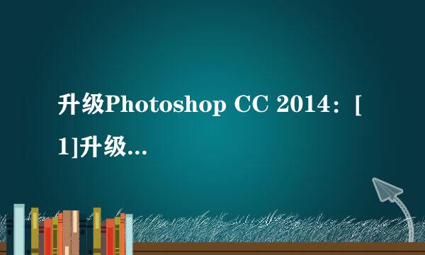 升级Photoshop CC 2014：[1]升级并保留旧版CC