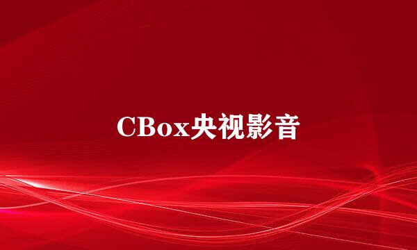 CBox央视影音